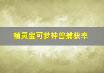 精灵宝可梦神兽捕获率