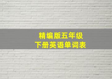 精编版五年级下册英语单词表