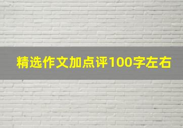 精选作文加点评100字左右