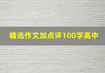 精选作文加点评100字高中