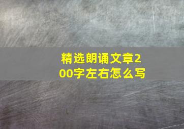 精选朗诵文章200字左右怎么写