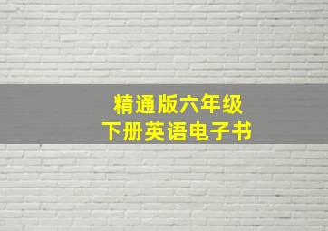 精通版六年级下册英语电子书