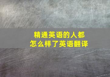 精通英语的人都怎么样了英语翻译