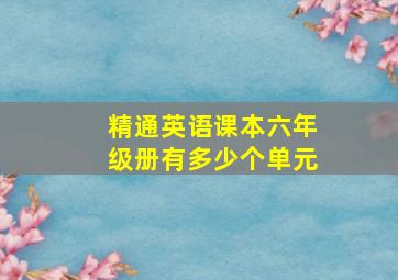 精通英语课本六年级册有多少个单元