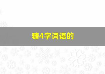 糖4字词语的