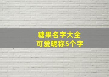 糖果名字大全可爱昵称5个字