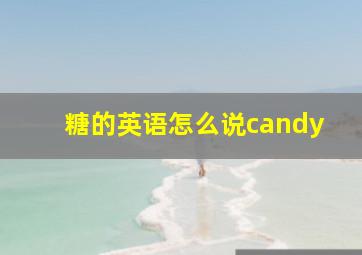 糖的英语怎么说candy