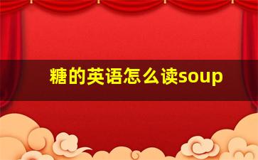 糖的英语怎么读soup