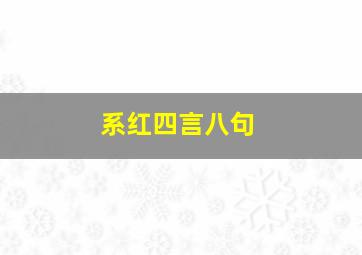 系红四言八句