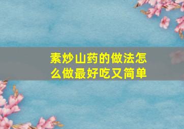 素炒山药的做法怎么做最好吃又简单