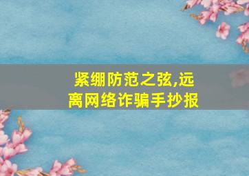 紧绷防范之弦,远离网络诈骗手抄报