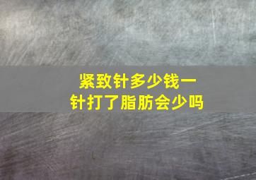 紧致针多少钱一针打了脂肪会少吗