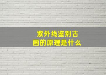 紫外线鉴别古画的原理是什么