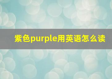 紫色purple用英语怎么读