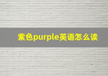 紫色purple英语怎么读