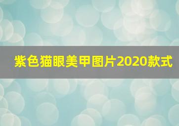 紫色猫眼美甲图片2020款式