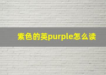 紫色的英purple怎么读