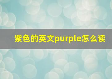 紫色的英文purple怎么读