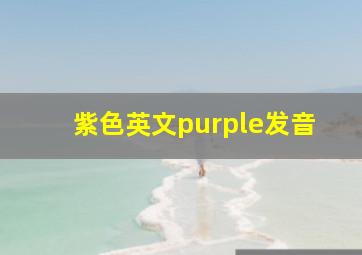 紫色英文purple发音