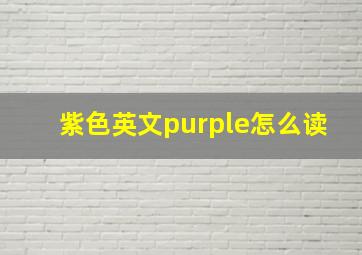 紫色英文purple怎么读