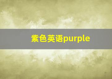 紫色英语purple