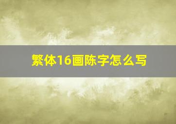 繁体16画陈字怎么写