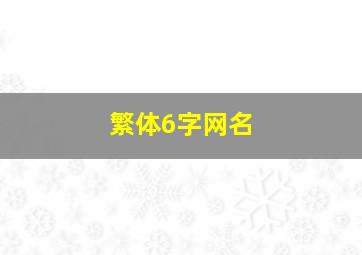 繁体6字网名