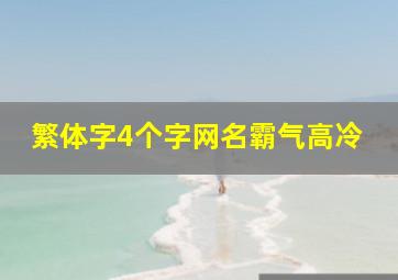 繁体字4个字网名霸气高冷