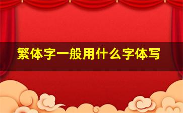 繁体字一般用什么字体写