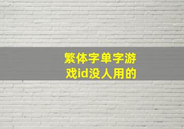 繁体字单字游戏id没人用的