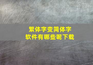 繁体字变简体字软件有哪些呢下载