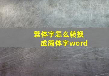 繁体字怎么转换成简体字word