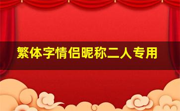 繁体字情侣昵称二人专用