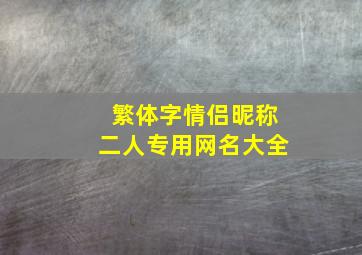 繁体字情侣昵称二人专用网名大全