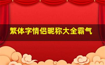 繁体字情侣昵称大全霸气