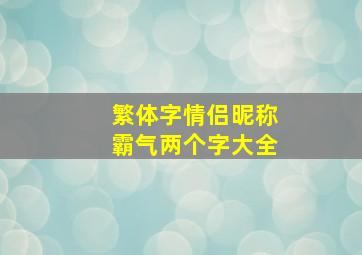 繁体字情侣昵称霸气两个字大全