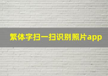 繁体字扫一扫识别照片app