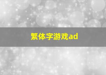 繁体字游戏ad