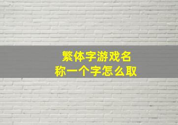 繁体字游戏名称一个字怎么取