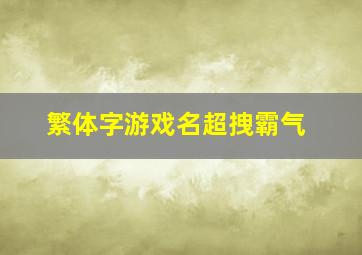 繁体字游戏名超拽霸气