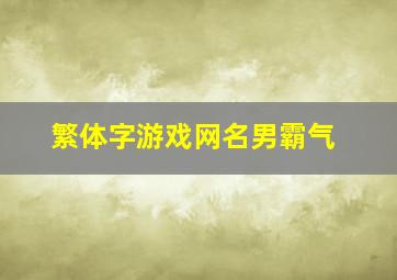 繁体字游戏网名男霸气