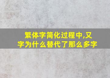 繁体字简化过程中,又字为什么替代了那么多字