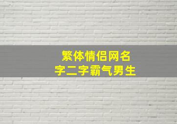 繁体情侣网名字二字霸气男生