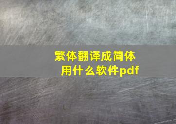 繁体翻译成简体用什么软件pdf