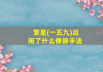 繁星(一五九)运用了什么修辞手法