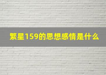 繁星159的思想感情是什么