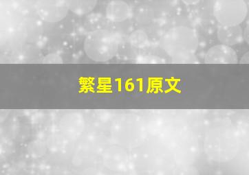 繁星161原文