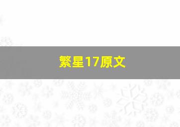 繁星17原文