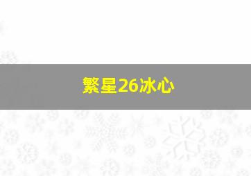 繁星26冰心