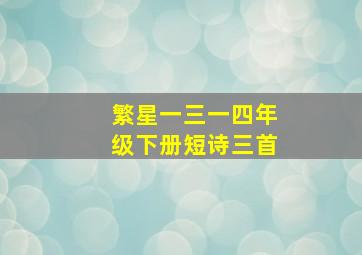 繁星一三一四年级下册短诗三首